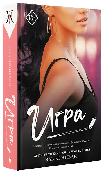 Игра: роман - фото 3