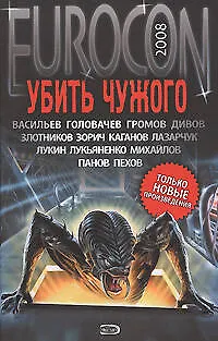 Убить чужого - фото 1