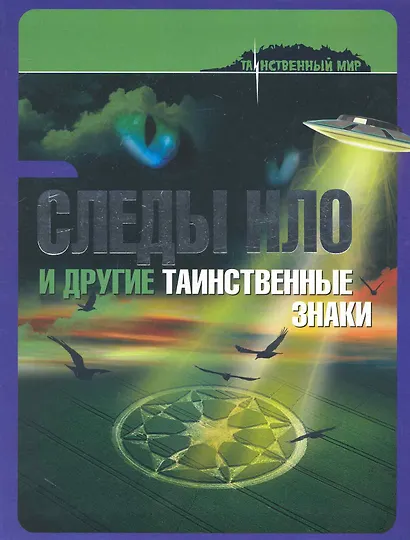 Следы НЛО и другие таинственные знаки - фото 1