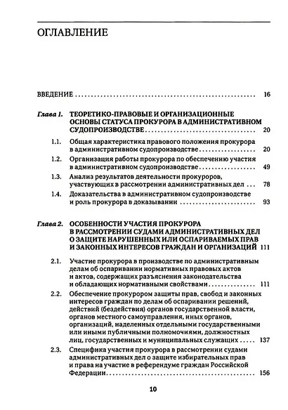 Участие прокурора в административном судопроизводстве. Монография - фото 3