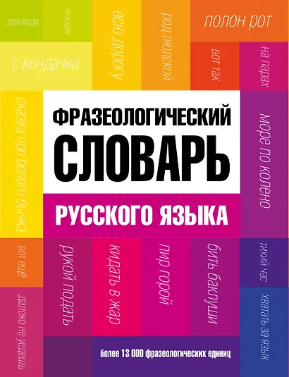 Фразеологический словарь русского языка - фото 1