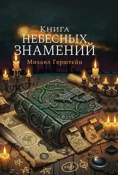Книга небесных знамений - фото 1