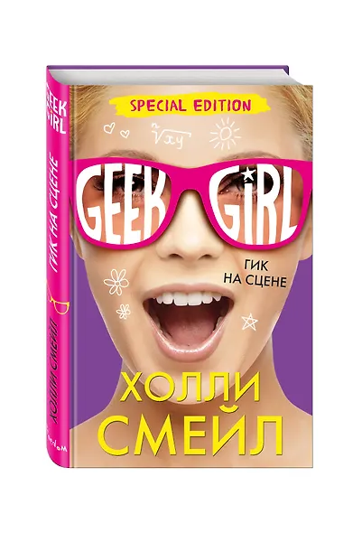 Гик на сцене (Специздание) - фото 3