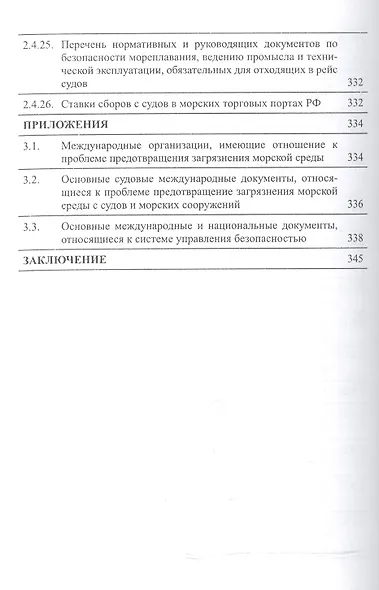 Предотвращение загрязнения морской среды с судов и морских сооружений. В 2-х книгах - фото 15