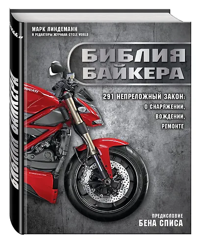 Библия байкера: 291 непреложный закон о снаряжении, вождении и ремонте - фото 3