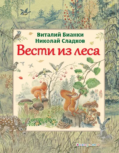 Вести из леса (ил. М. Белоусовой) - фото 1
