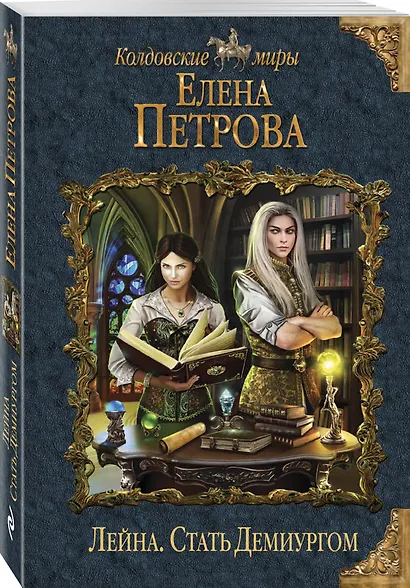 Лейна. Стать Демиургом - фото 3