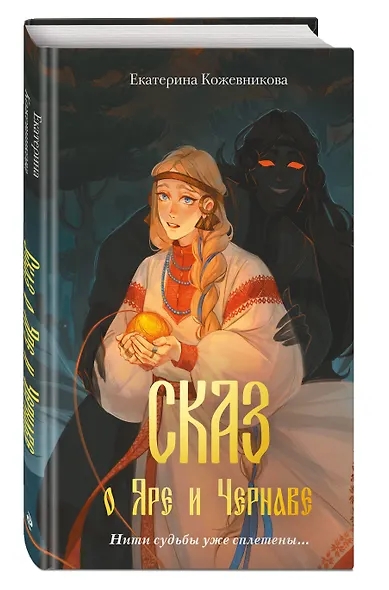 Сказ о Яре и Чернаве - фото 3