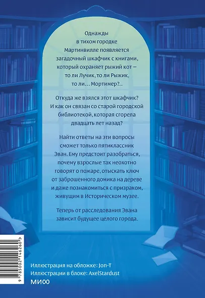 Библиотека кота Мортимера - фото 2