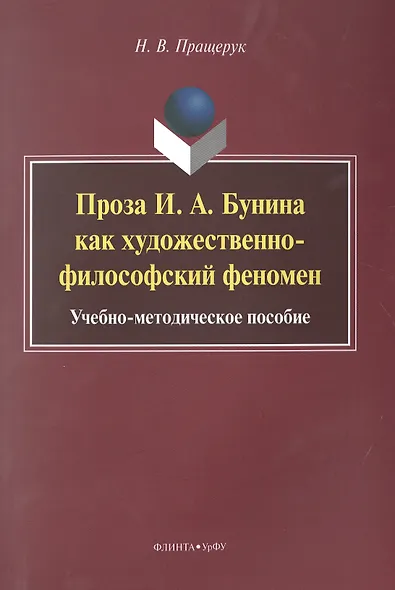 Проза И.А. Бунина как художественно-философский феномен. Учебно-методическое пособие - фото 1