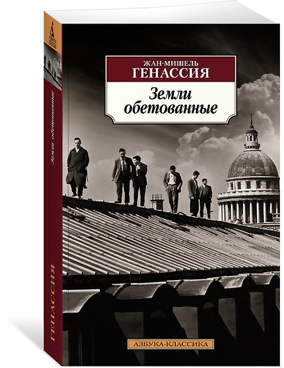 Земли обетованные - фото 3