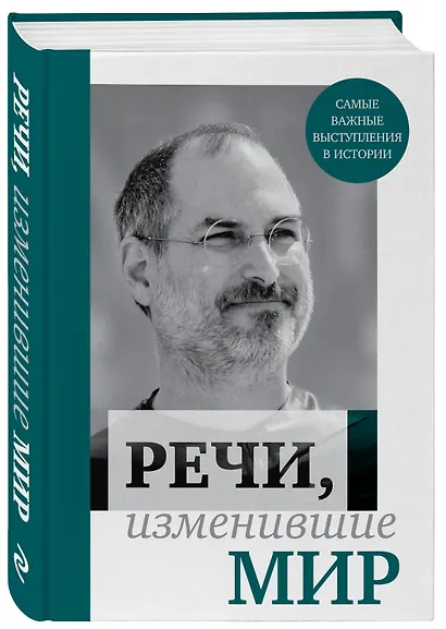 Речи, изменившие мир (Джобс) - фото 3