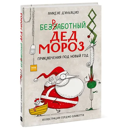 Безработный Дед Мороз. Приключения под Новый год - фото 3