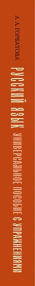 Русский язык. Универсальное пособие с упражнениями - фото 5