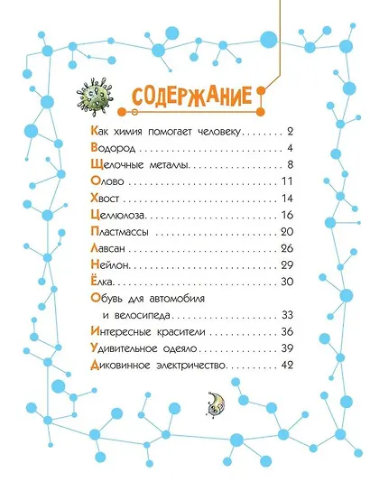 Сказки о химии - фото 4