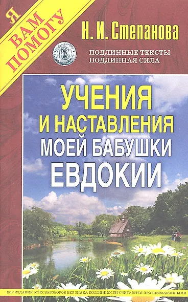 Учения и наставления моей бабушки Евдокии - фото 2