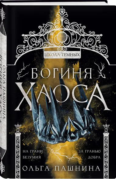 Богиня хаоса - фото 3