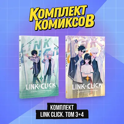 Агент времени. Том 3, 4 (комплект) (Link Click / Shiguang Daili Ren). Маньхуа - фото 2
