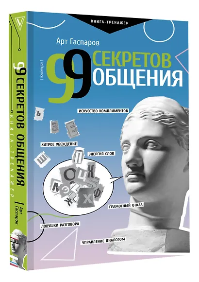 99 секретов общения - фото 3