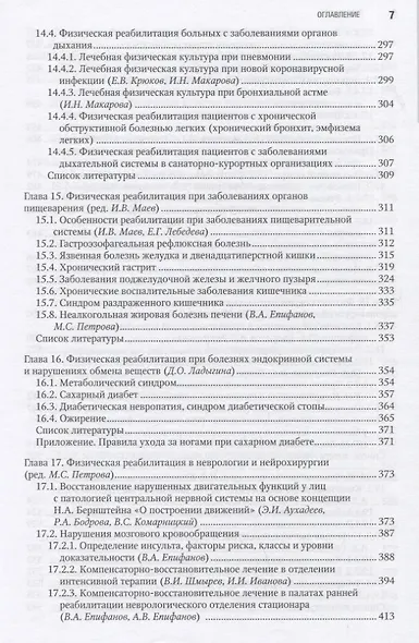Лечебная физическая культура в системе медицинской реабилитации - фото 6