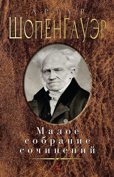 Малое собрание сочинений - фото 1