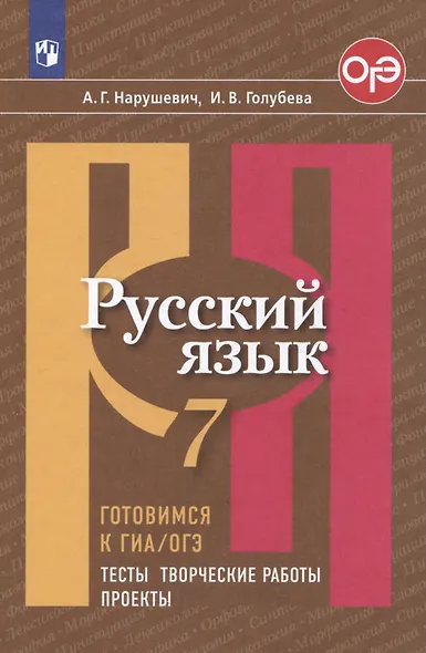 Русский язык. 7 класс. Готовимся к ГИА/ОГЭ. Тесты, творческие работы, проекты - фото 1