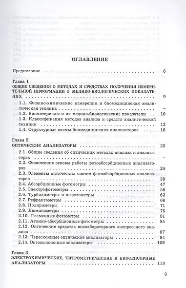 Биомедицинская аналитическая техника: учеб. пособие - фото 2
