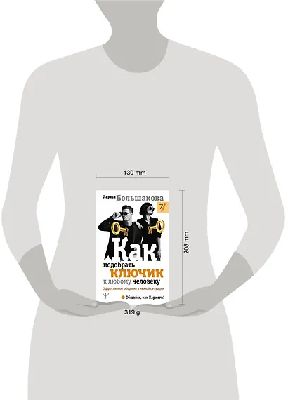 Как подобрать ключик к любому человеку. Эффективное общение в любой ситуации - фото 3