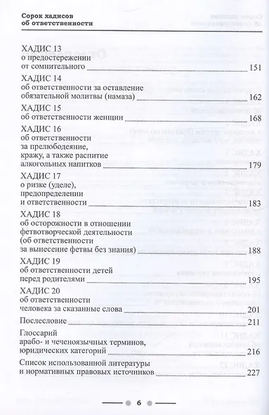 40 хадисов об ответственности (с авторскими разъяснениями). Монография. Часть I - фото 4