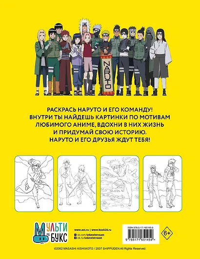 Наруто. Ураганные хроники. Раскраска - фото 2