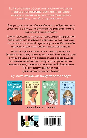 Комплект: Набор открыток с героинями книг Аси Лавринович + Там, где живет любовь + Влюбить за 90 секунд - фото 8