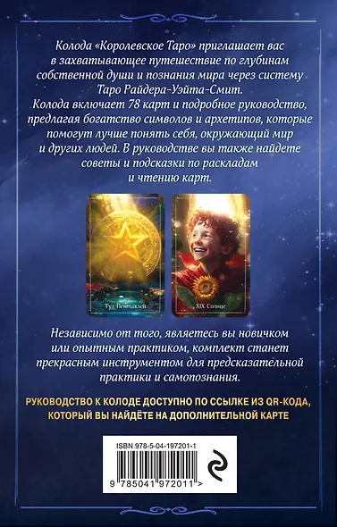 Королевское Таро. 78 карт + руководство по QR-коду - фото 2