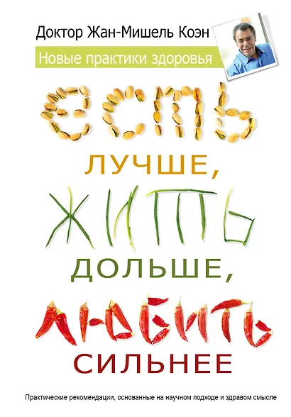 Есть лучше, жить дольше, любить сильнее. Новые практики здоровья - фото 1