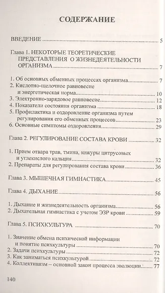 Руководство по профилактике и оздоровлению организма. Нормализация трех обменных процессов: веществ, энергии и информации (по системе В.В. Караваева) - фото 2