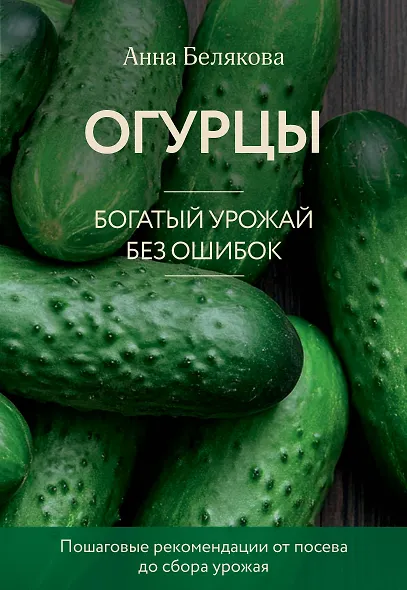 Огурцы. Богатый урожай без ошибок (новое оформление) - фото 1
