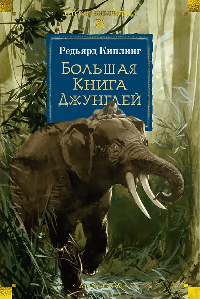 Большая Книга Джунглей - фото 1