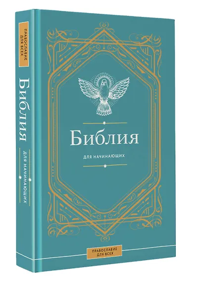 Библия для начинающих - фото 3