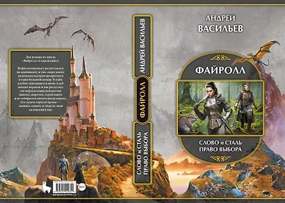 Файролл: Слово и сталь. Право выбора - фото 2