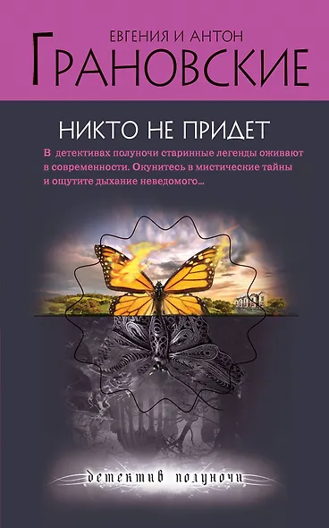 Никто не придет - фото 1