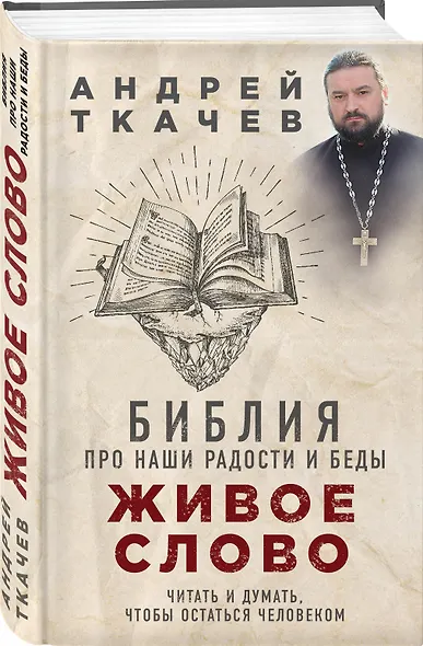 Живое слово. Библия про наши радости и беды - фото 3