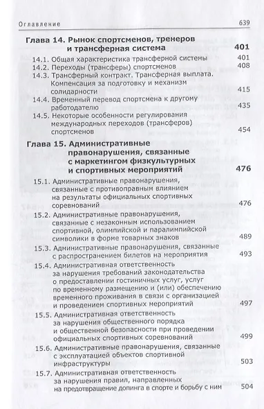 Спортивный маркетинг. Правовое регулирование. Учебник - фото 7