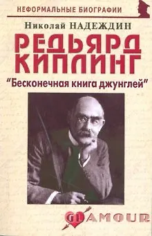Редьярд Киплинг: "Бесконечная книга джунглей" (мягк) (Неформальные биографии). Надеждин Н. (Майор) - фото 10