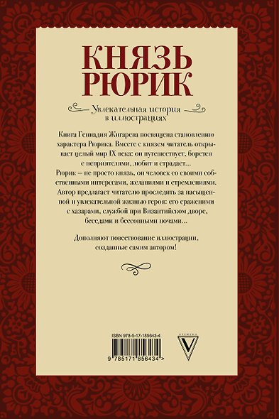 Князь Рюрик. Время странствий и побед - фото 2