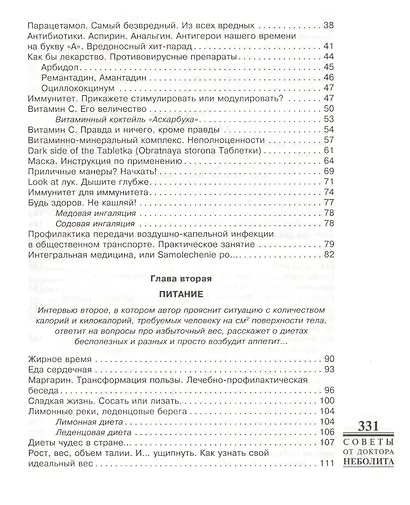 Советы от доктора Неболита. Практические советы для крепкого здоровья - фото 3