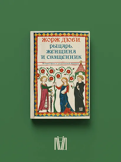 Рыцарь, женщина и священник. История брака в средневековой Франции - фото 3