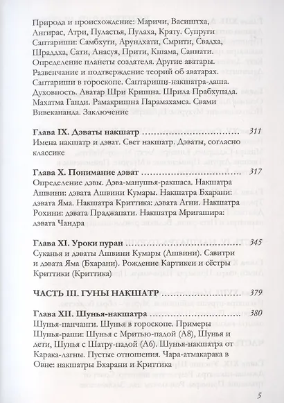 Большая книга о накшатрах. Брихат-накшатра - фото 4