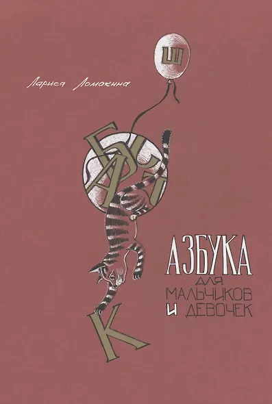 Азбука для мальчиков и девочек - фото 1