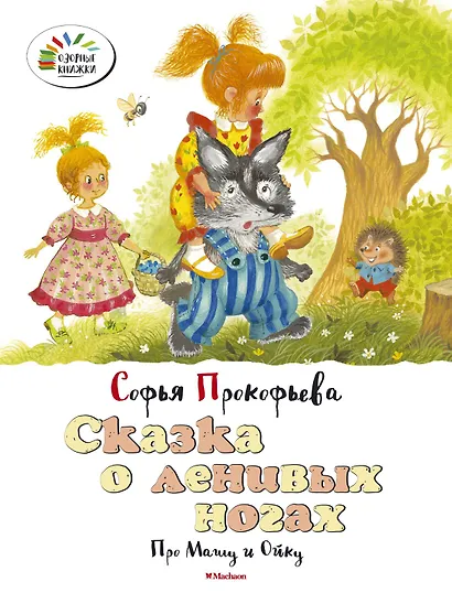 Сказка о ленивых ногах. Про Машу и Ойку - фото 1