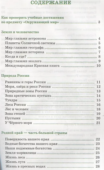 Окружающий мир. Тетрадь учебных достижений. К учебнику А.А. Плешакова, Е.А. Крючковой "Окружающий мир. 4 класс. В 2-х частях" - фото 2