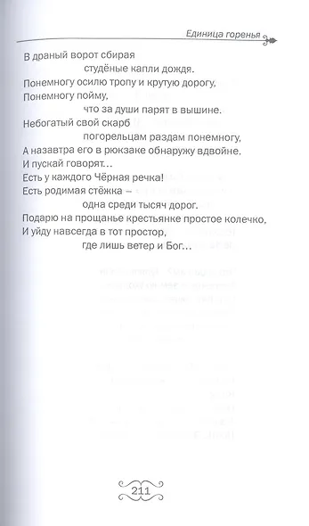 Единица горенья. Избранное - фото 9